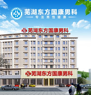 芜湖东方国康男科怎么样 早泄治疗排名